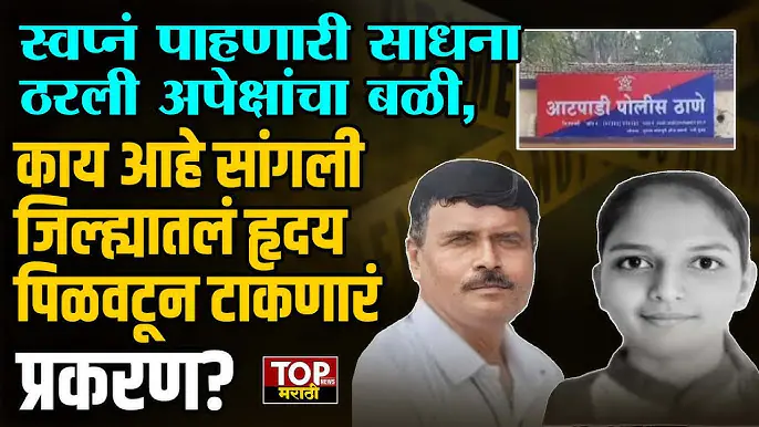 Sadhana Bhonsle case